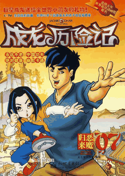 阿u漫画_成龙历险记 第二季岩层封面在线看